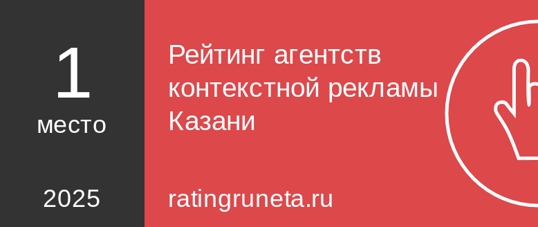 Рейтинг агентств контекстной рекламы Казани