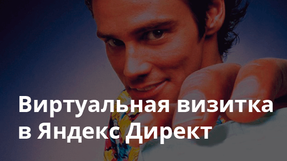 Виртуальная визитка Яндекс Директ
