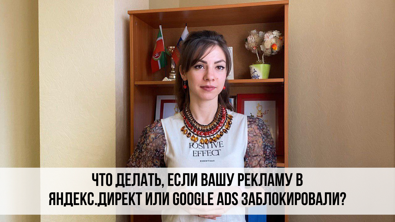 Что делать, если вашу рекламу в Яндекс.Директ и Google Ads заблокировали?