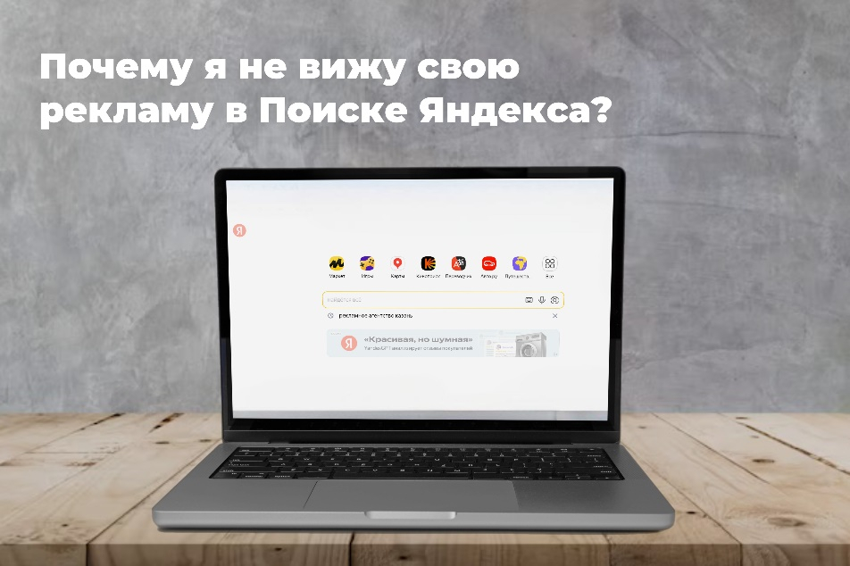 Почему я не вижу свою рекламу в поиске Яндекса, если набираю наши запросы?