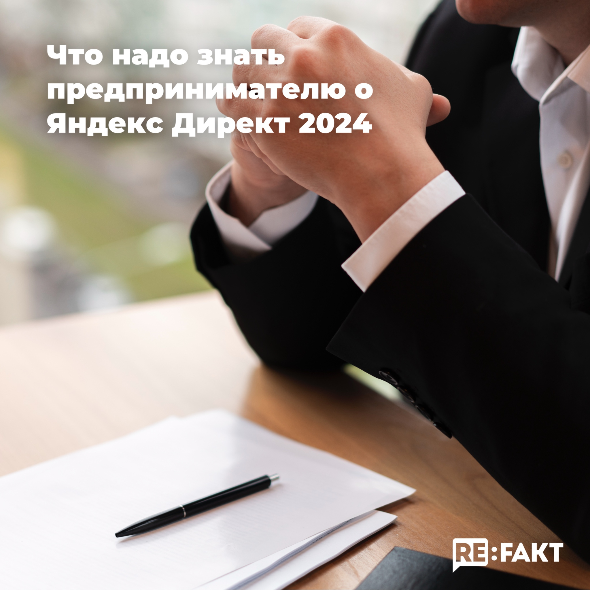 Что надо знать предпринимателю о рекламе Яндекс Директ 2024?