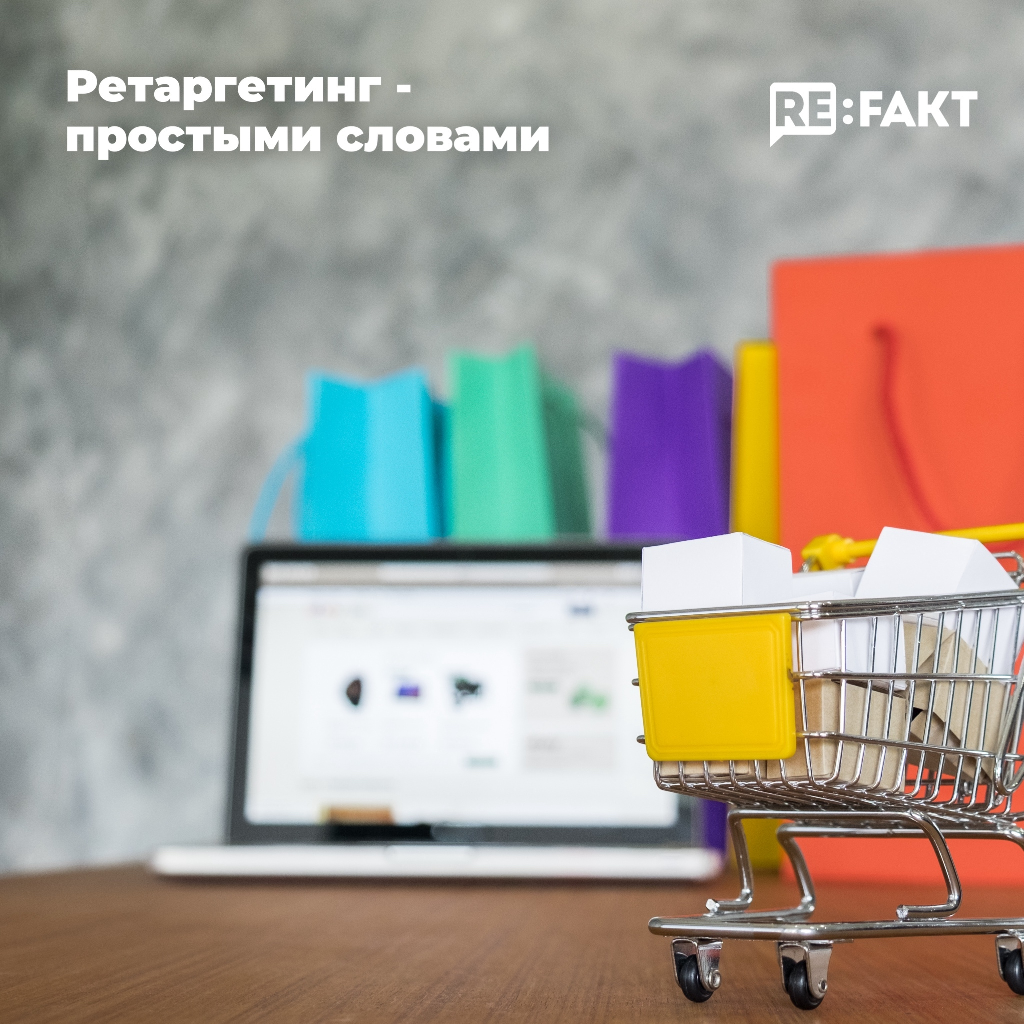 Как правильно применять ретаргетинг, что это, каким бизнесам подходит?