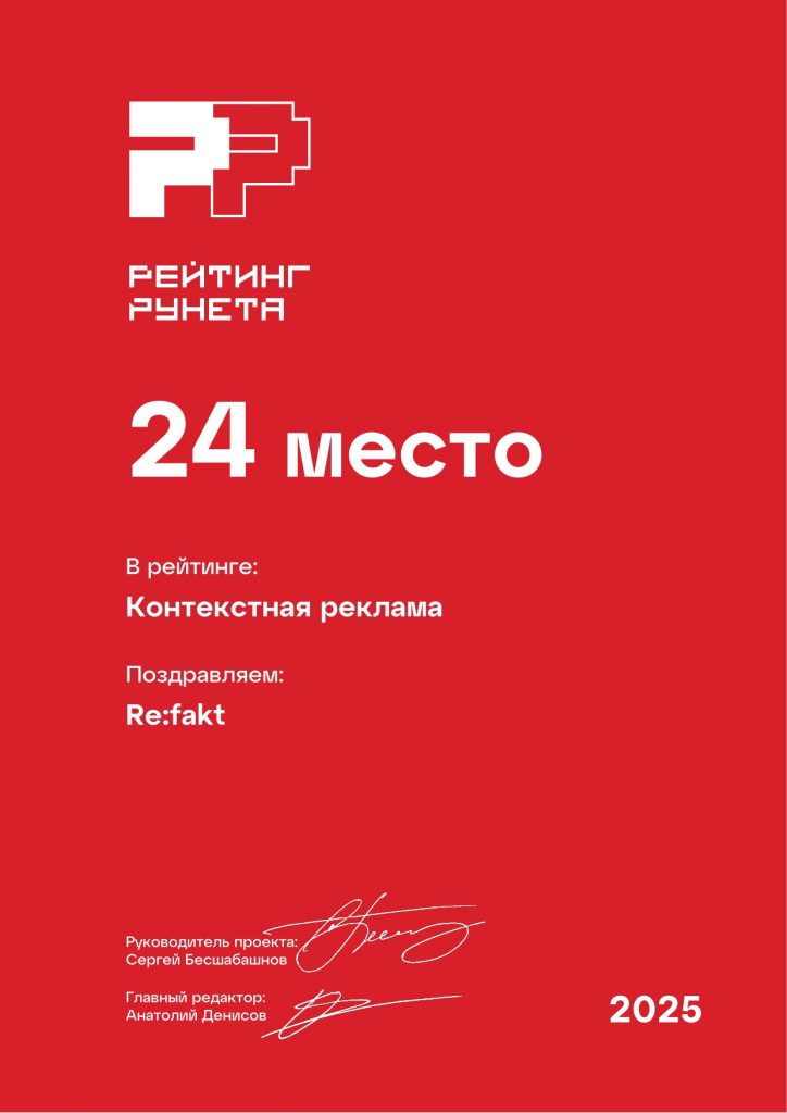 Рейтинг Рунета 2025 - Контекстная реклама.jpg