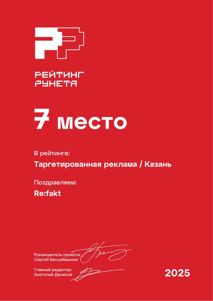 Рейтинг Рунета 2025 - Таргетированная реклама.jpg